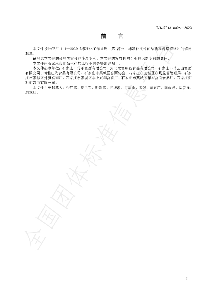 T/SJZFIA 0006-2023 标准预览