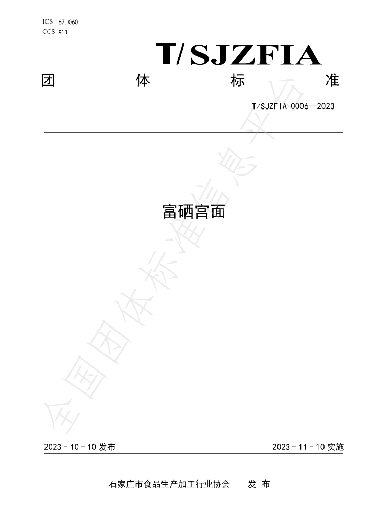 T/SJZFIA 0006-2023 标准预览