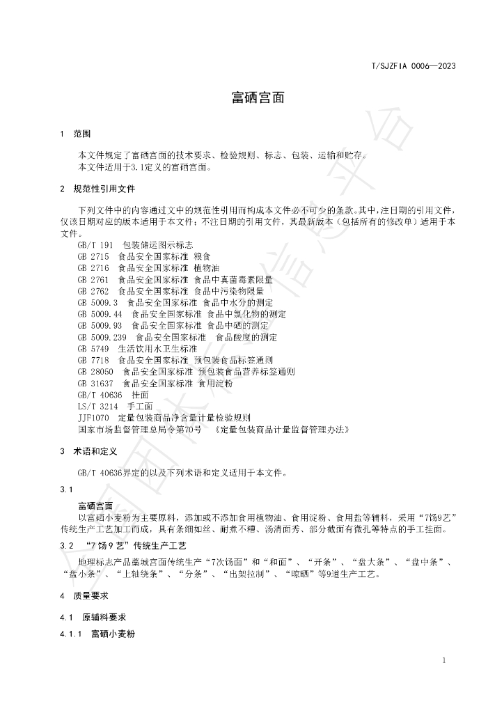 T/SJZFIA 0006-2023 标准预览