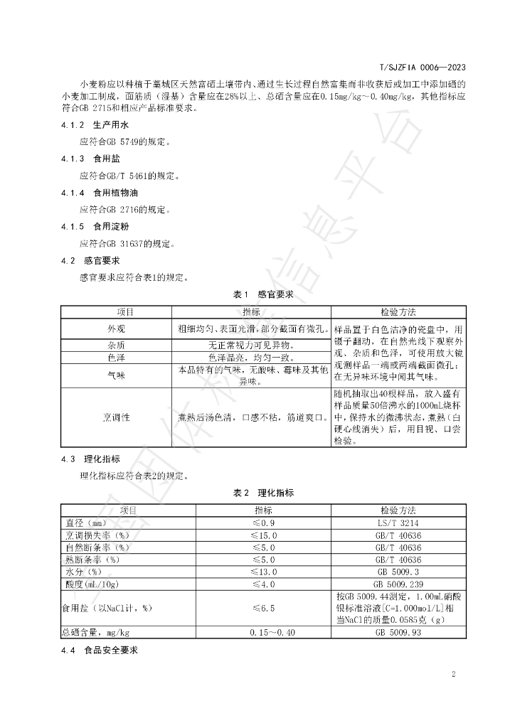 T/SJZFIA 0006-2023 标准预览