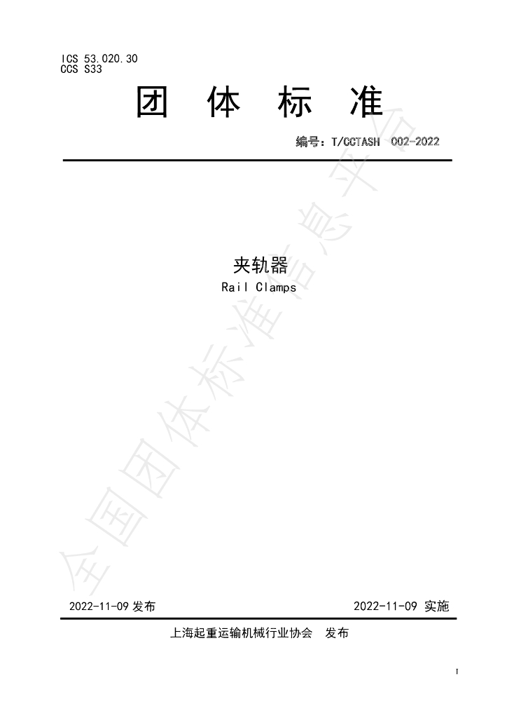 T/CCTASH 002-2022 标准预览