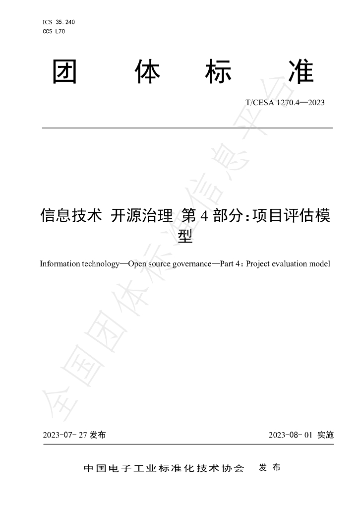 T/CESA 1270.4-2023 标准预览