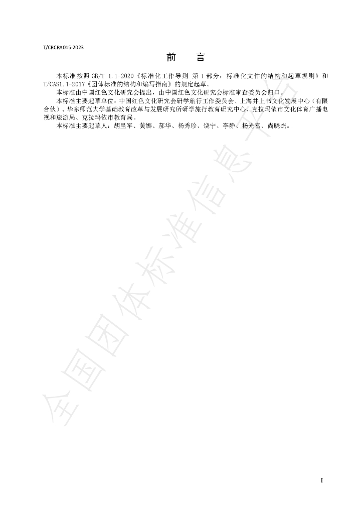 T/CRCRA 015-2023 标准预览