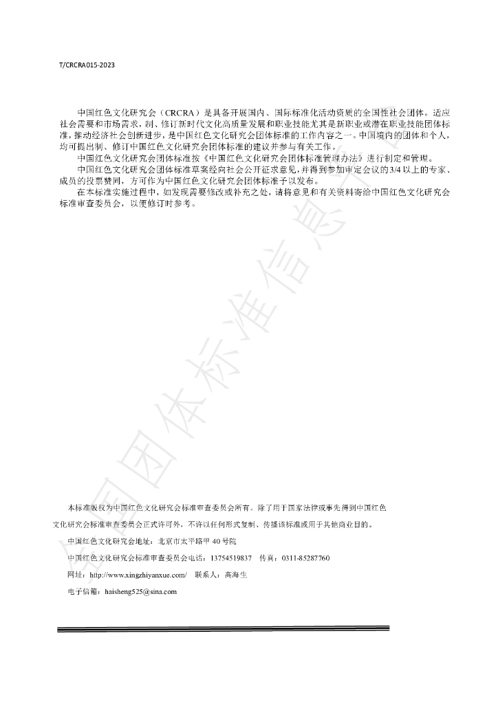 T/CRCRA 015-2023 标准预览