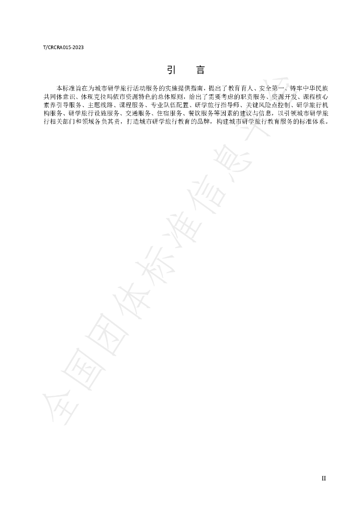 T/CRCRA 015-2023 标准预览