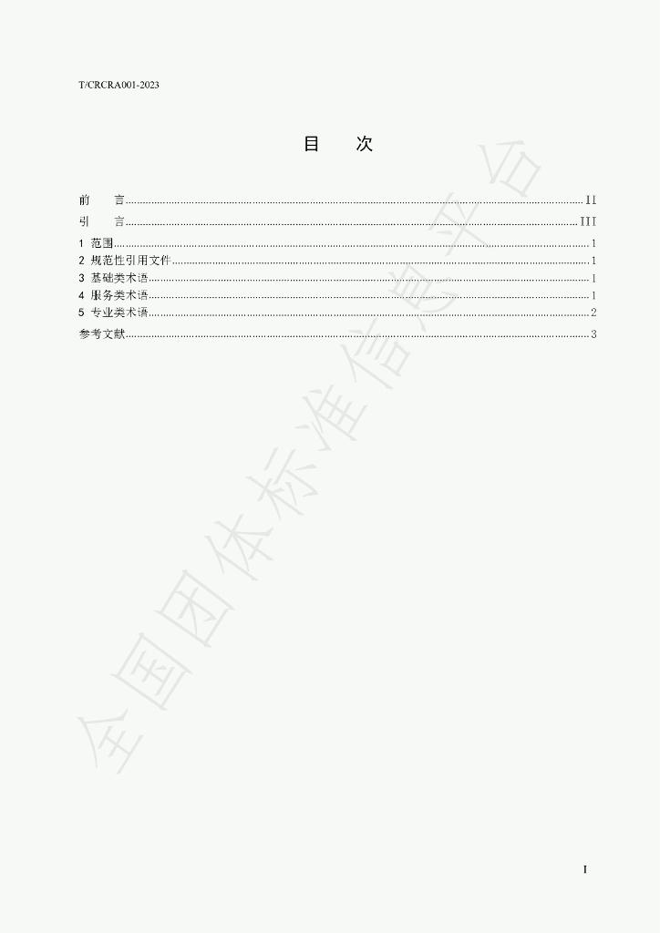 T/CRCRA 001-2023 标准预览