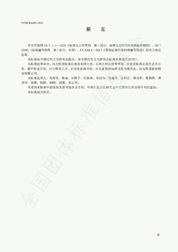 T/CRCRA 001-2023 标准预览