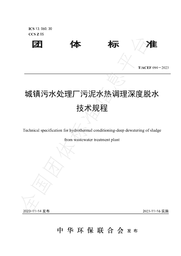 T/ACEF 094-2023 标准预览