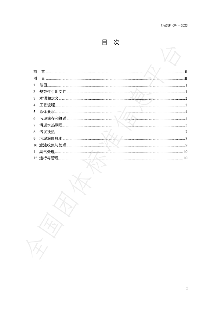 T/ACEF 094-2023 标准预览