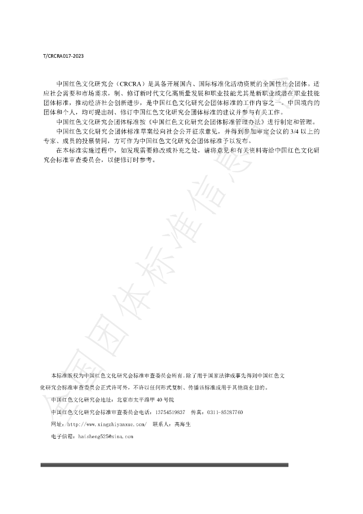 T/CRCRA 017-2023 标准预览