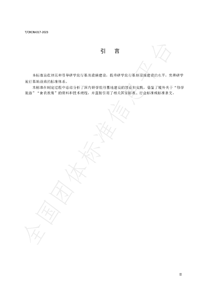 T/CRCRA 017-2023 标准预览