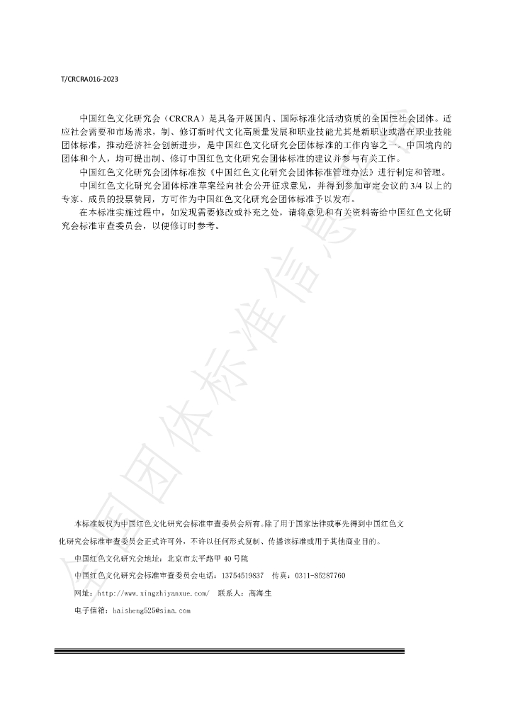 T/CRCRA 016-2023 标准预览