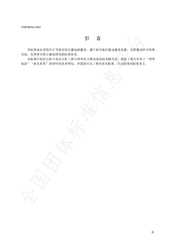 T/CRCRA 016-2023 标准预览