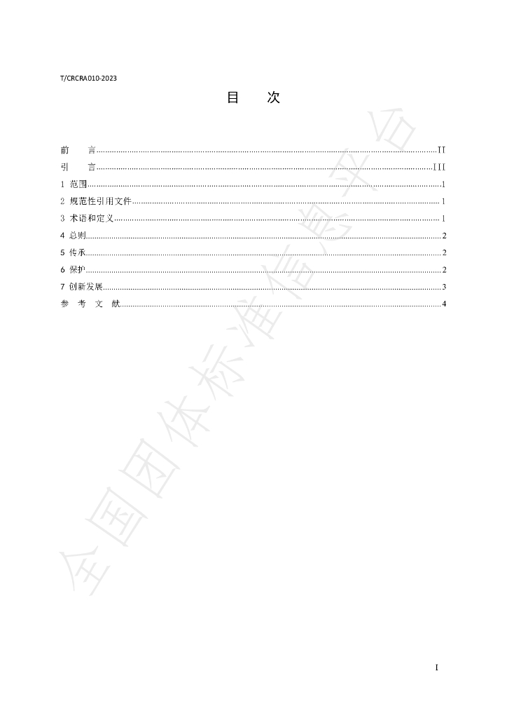 T/CRCRA 010-2023 标准预览