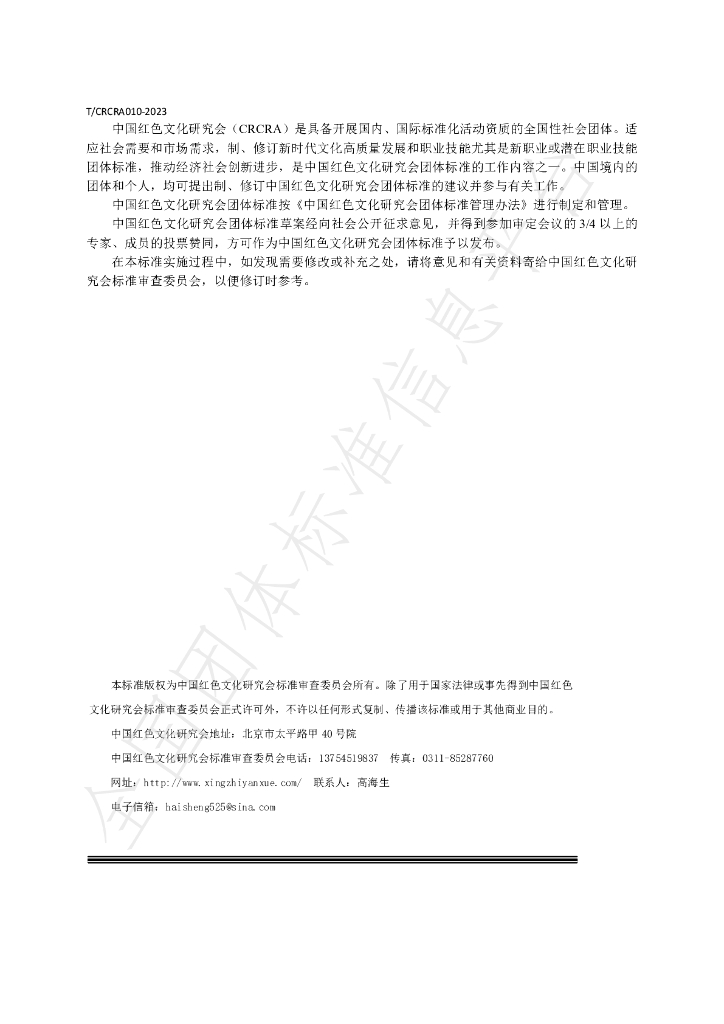 T/CRCRA 010-2023 标准预览