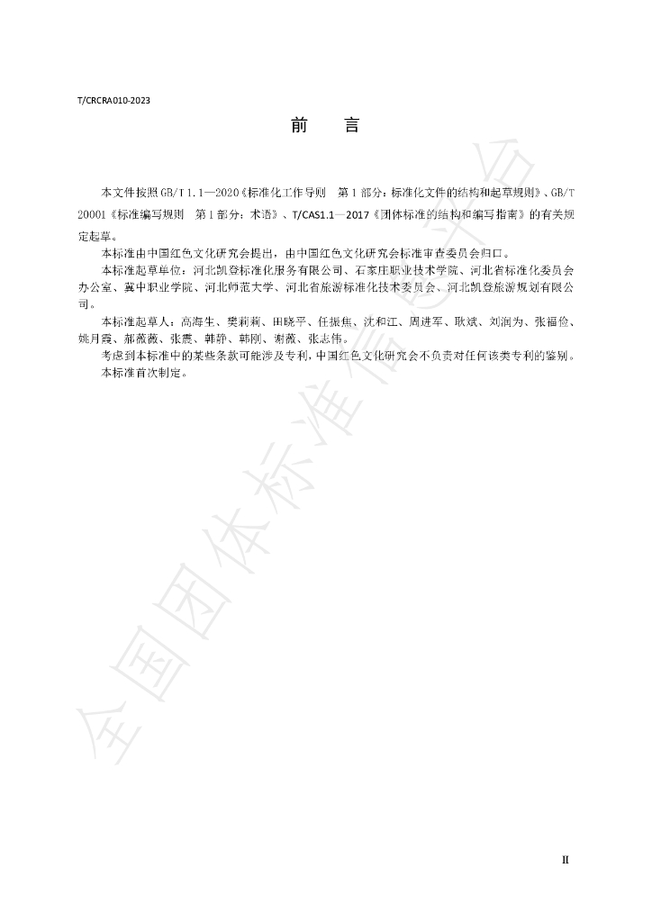 T/CRCRA 010-2023 标准预览
