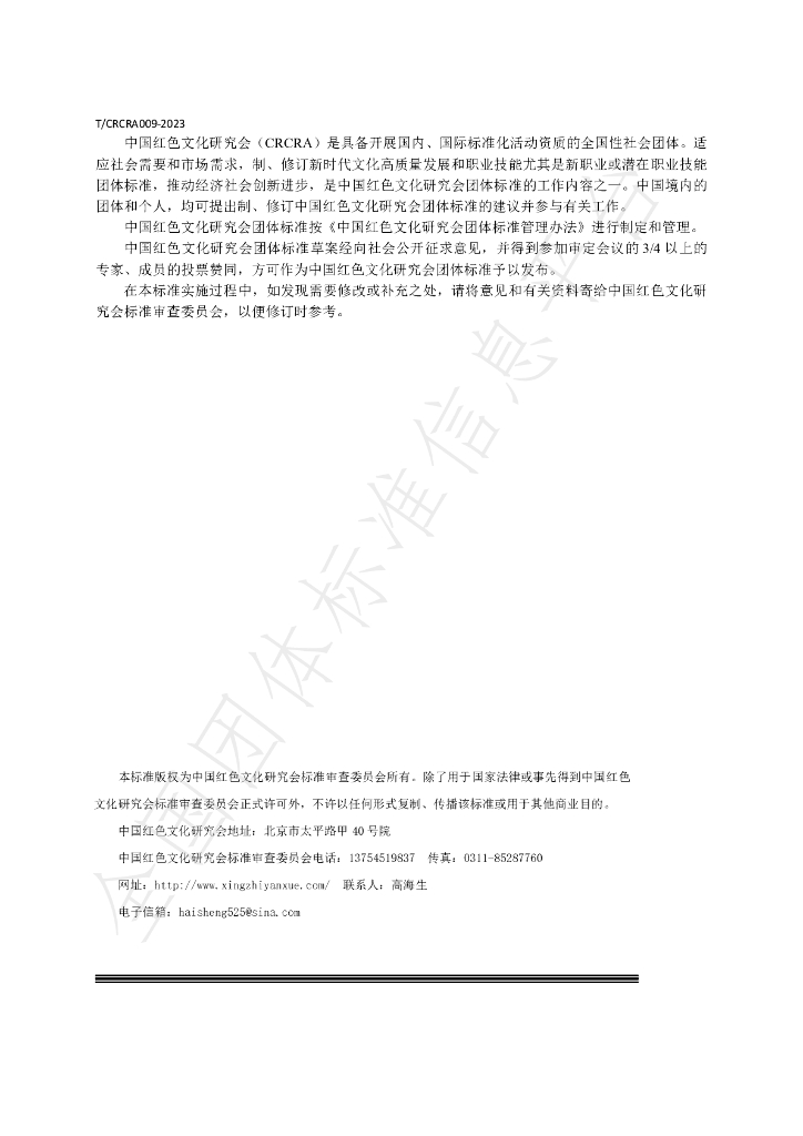 T/CRCRA 009-2023 标准预览