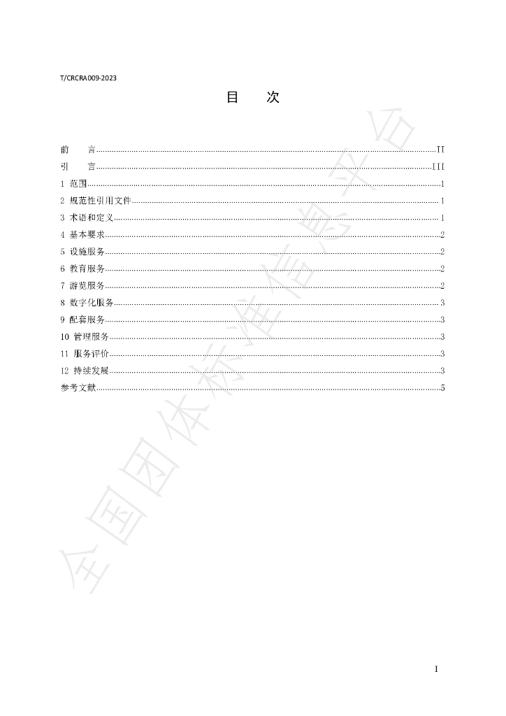 T/CRCRA 009-2023 标准预览