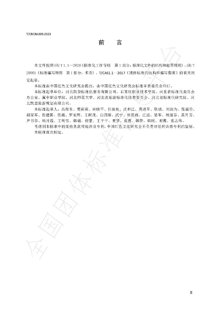 T/CRCRA 009-2023 标准预览