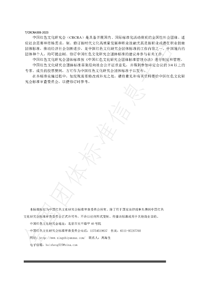 T/CRCRA 008-2023 标准预览