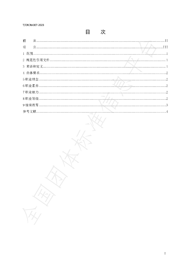 T/CRCRA 007-2023 标准预览