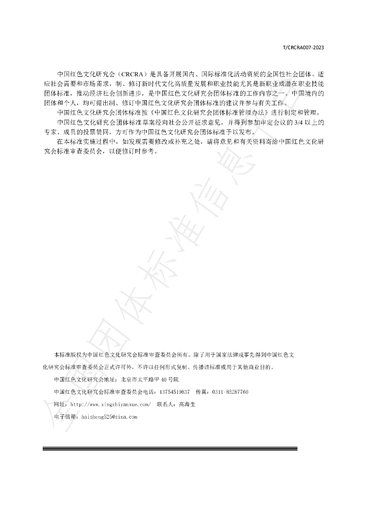 T/CRCRA 007-2023 标准预览