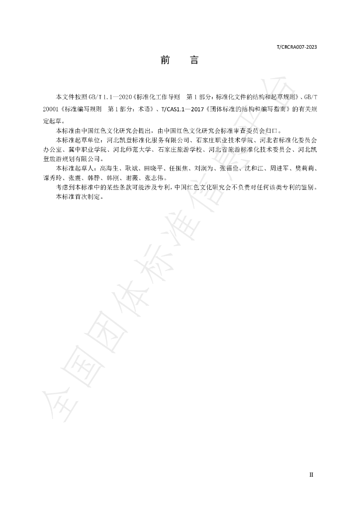 T/CRCRA 007-2023 标准预览
