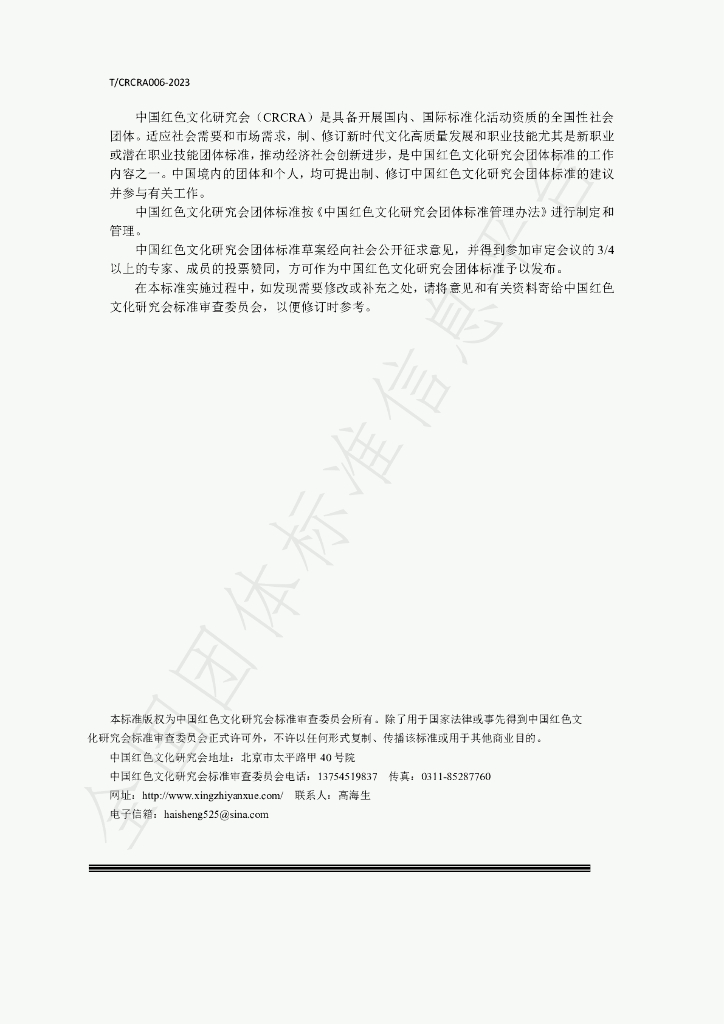 T/CRCRA 006-2023 标准预览