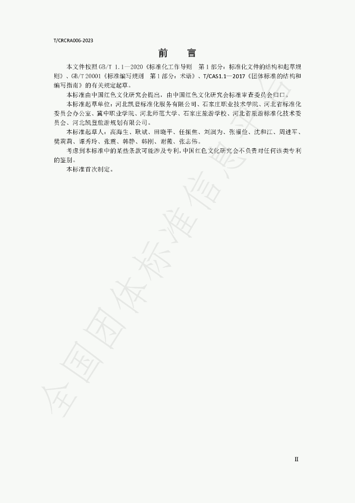 T/CRCRA 006-2023 标准预览