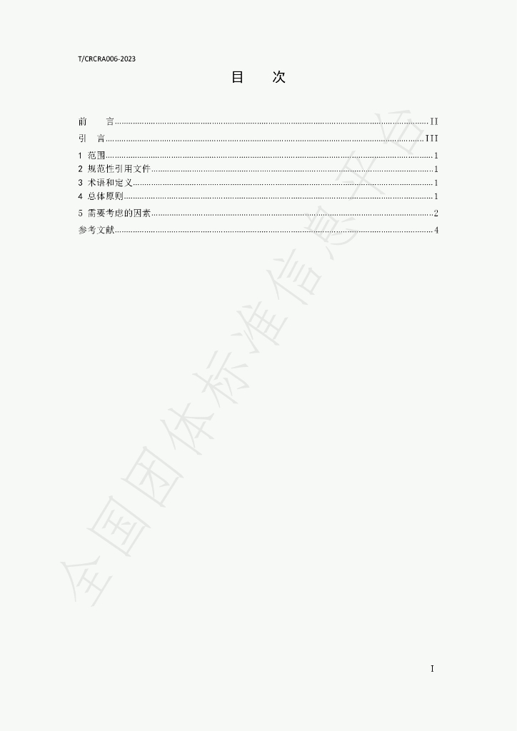 T/CRCRA 006-2023 标准预览