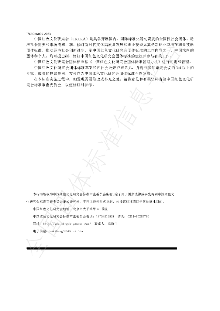 T/CRCRA 005-2023 标准预览