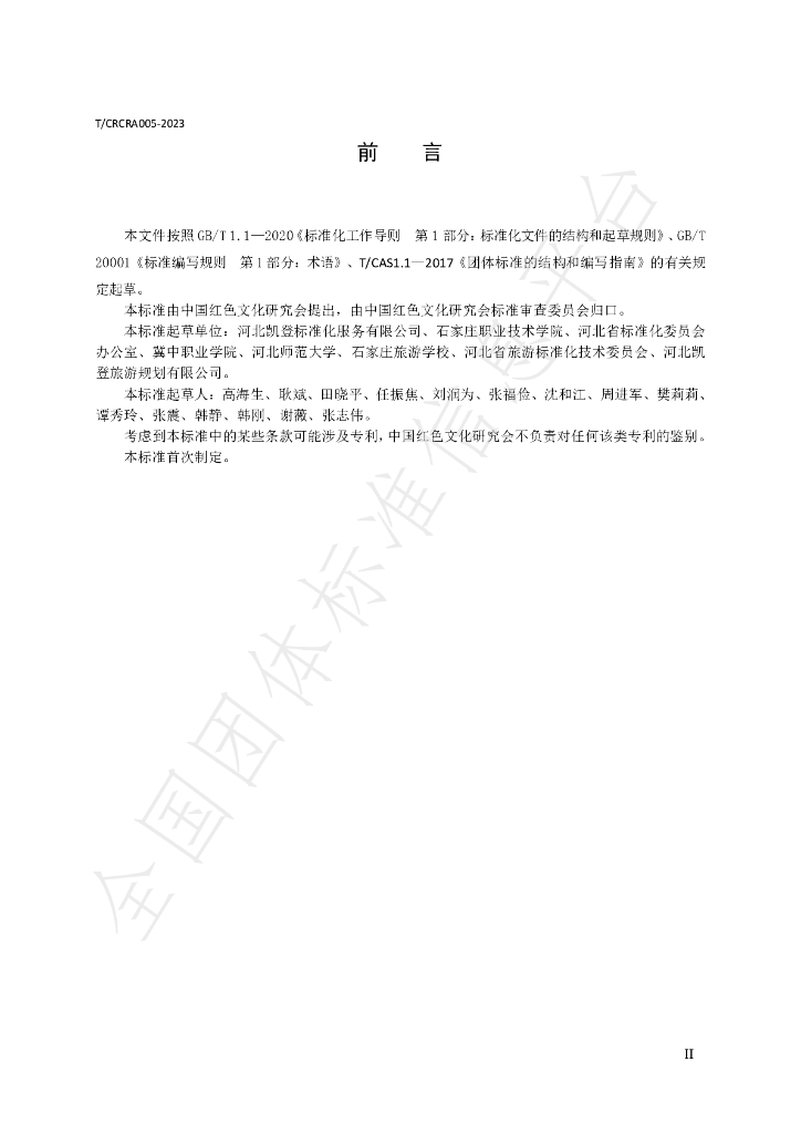 T/CRCRA 005-2023 标准预览