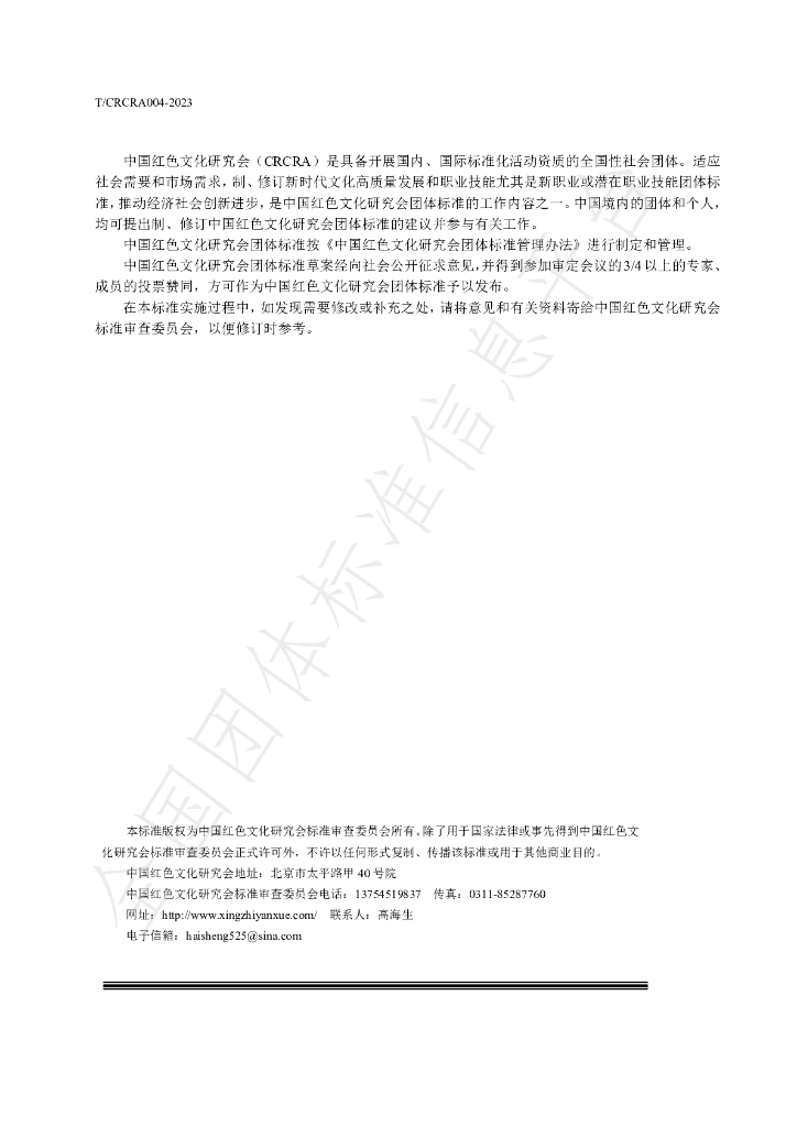 T/CRCRA 004-2023 标准预览
