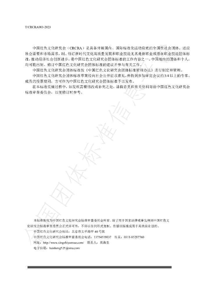 T/CRCRA 003-2023 标准预览