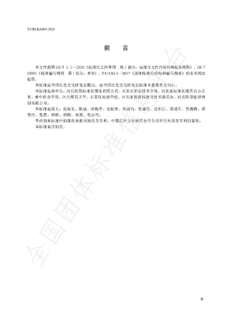 T/CRCRA 003-2023 标准预览