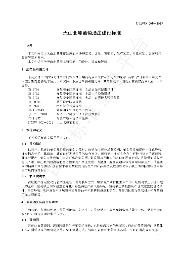 T/XJVWA 001-2023 标准预览