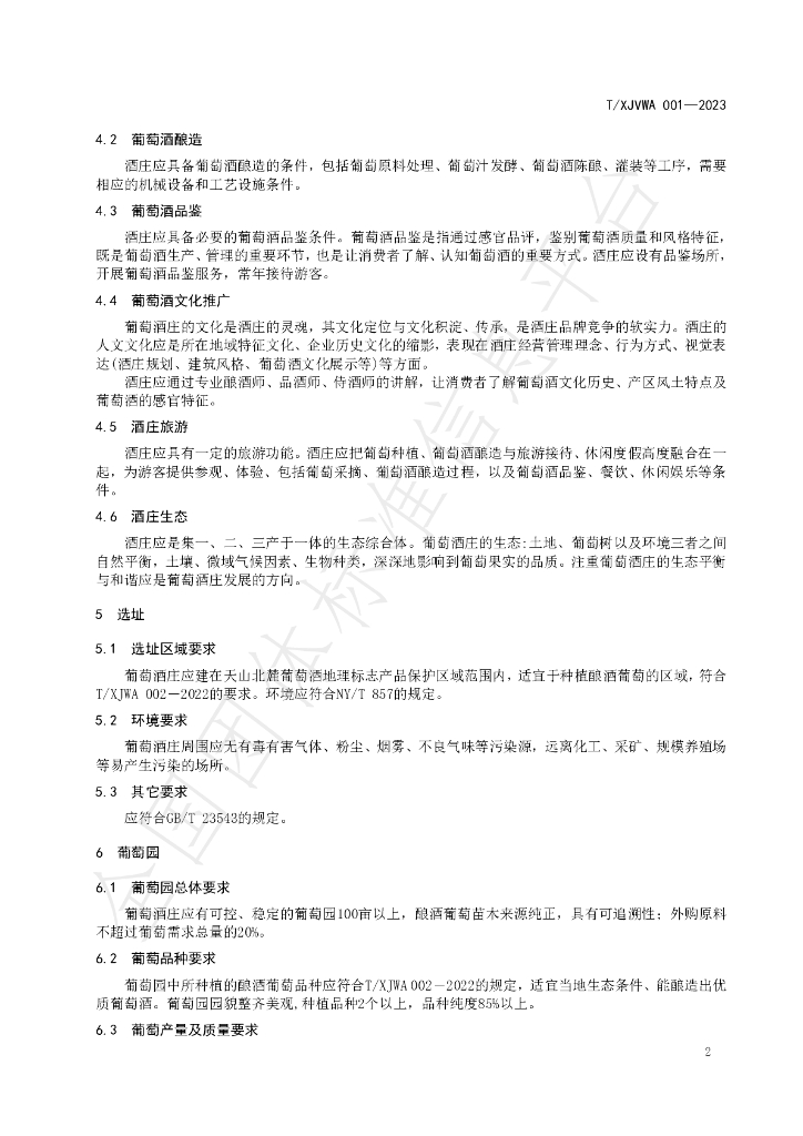 T/XJVWA 001-2023 标准预览
