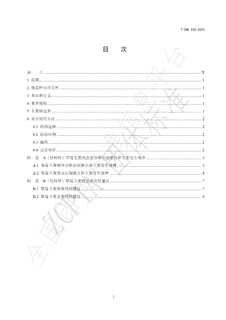 T/ZNX 032-2023 标准预览