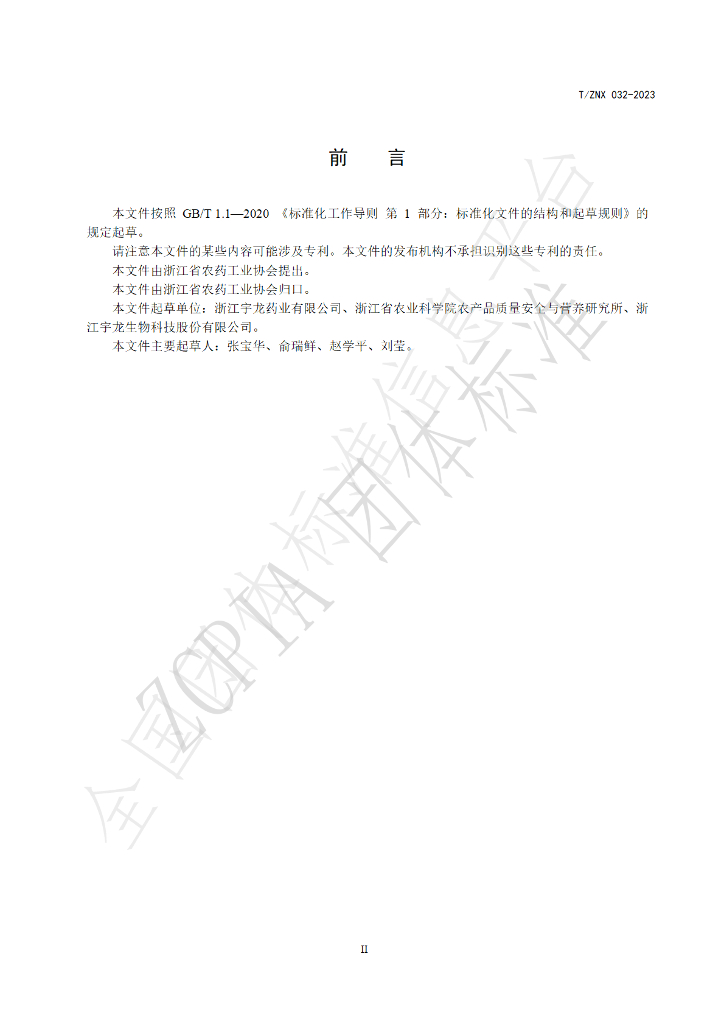 T/ZNX 032-2023 标准预览