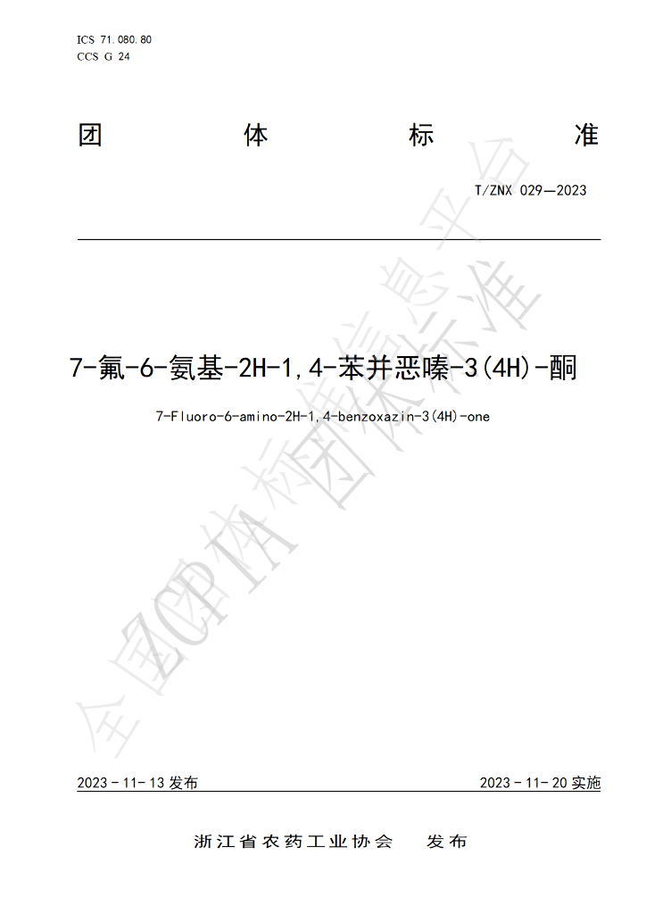 T/ZNX 029-2023 标准预览