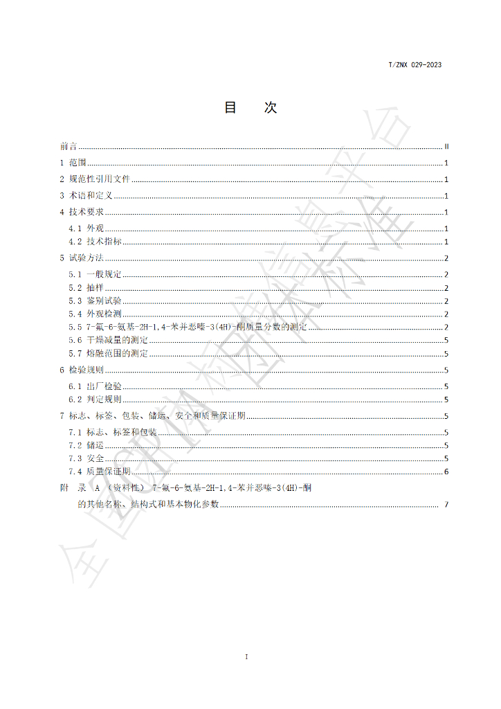 T/ZNX 029-2023 标准预览