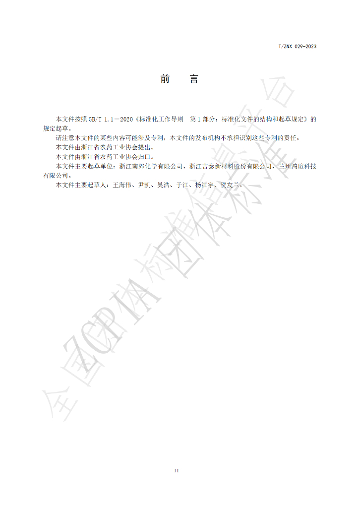 T/ZNX 029-2023 标准预览