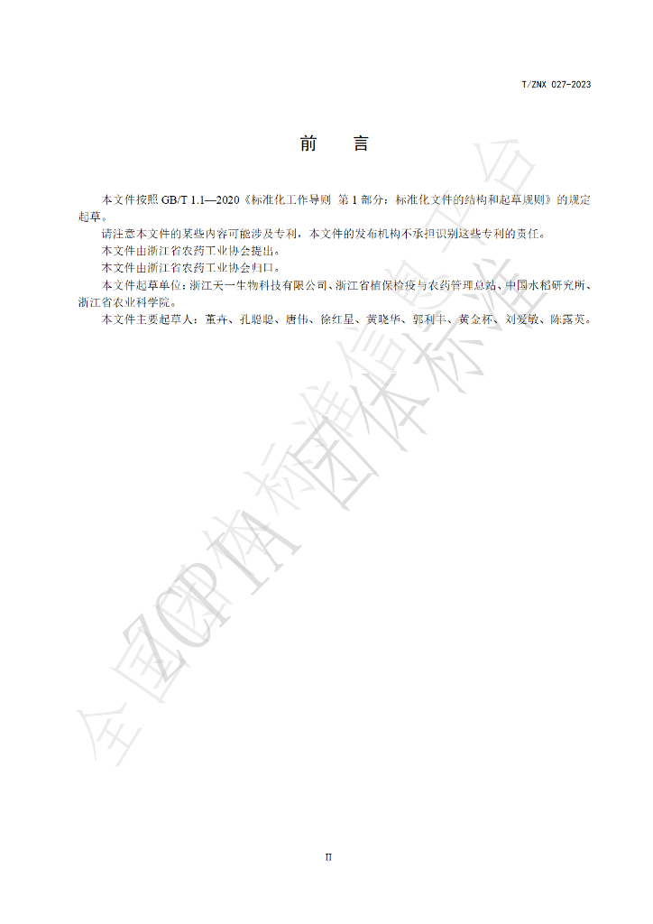 T/ZNX 027-2023 标准预览
