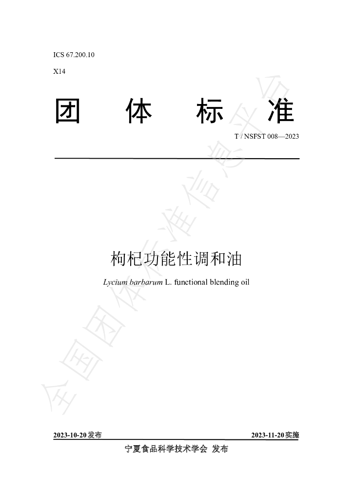 T/NSFST 008-2023 标准预览