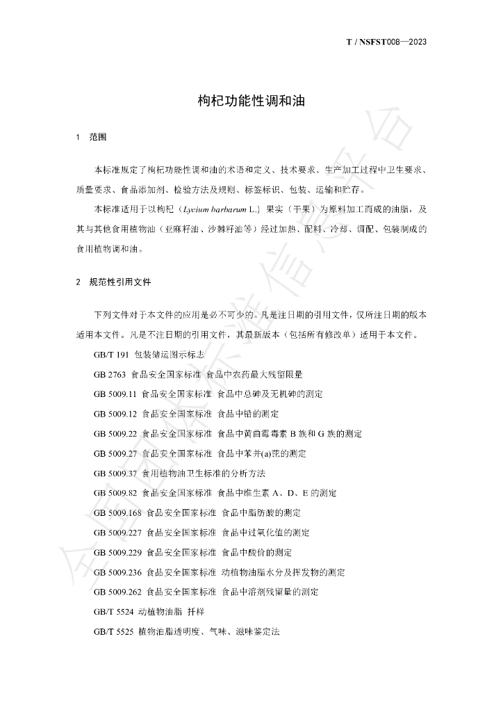T/NSFST 008-2023 标准预览