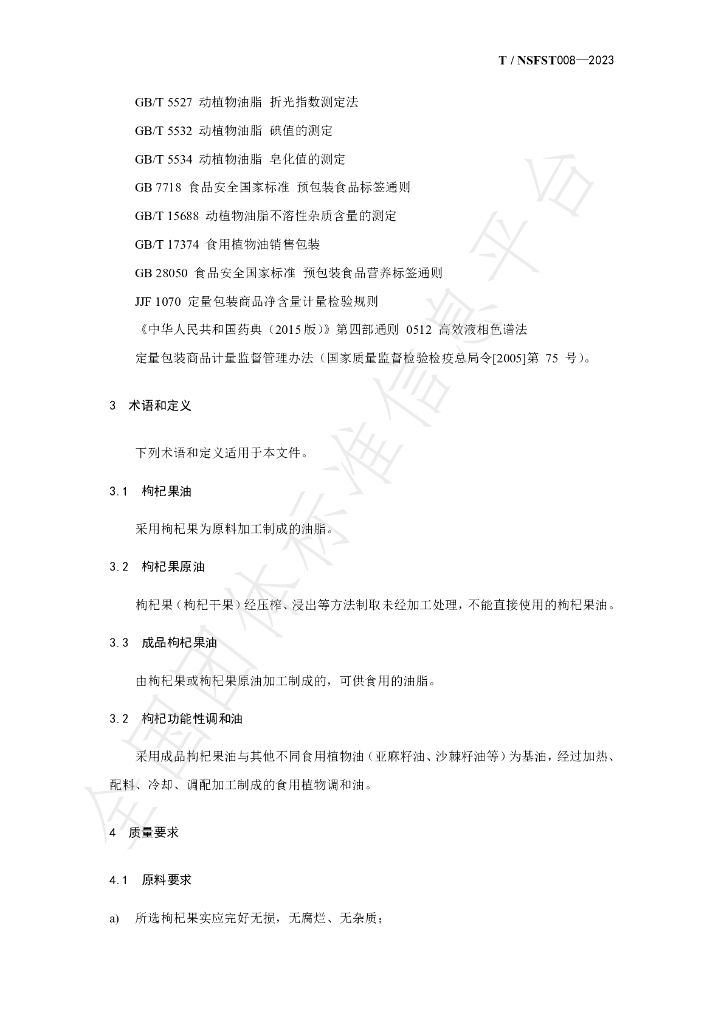 T/NSFST 008-2023 标准预览