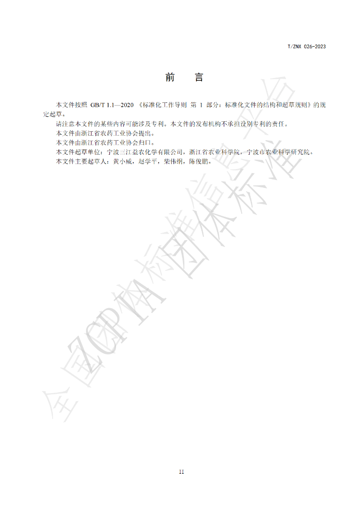 T/ZNX 026-2023 标准预览