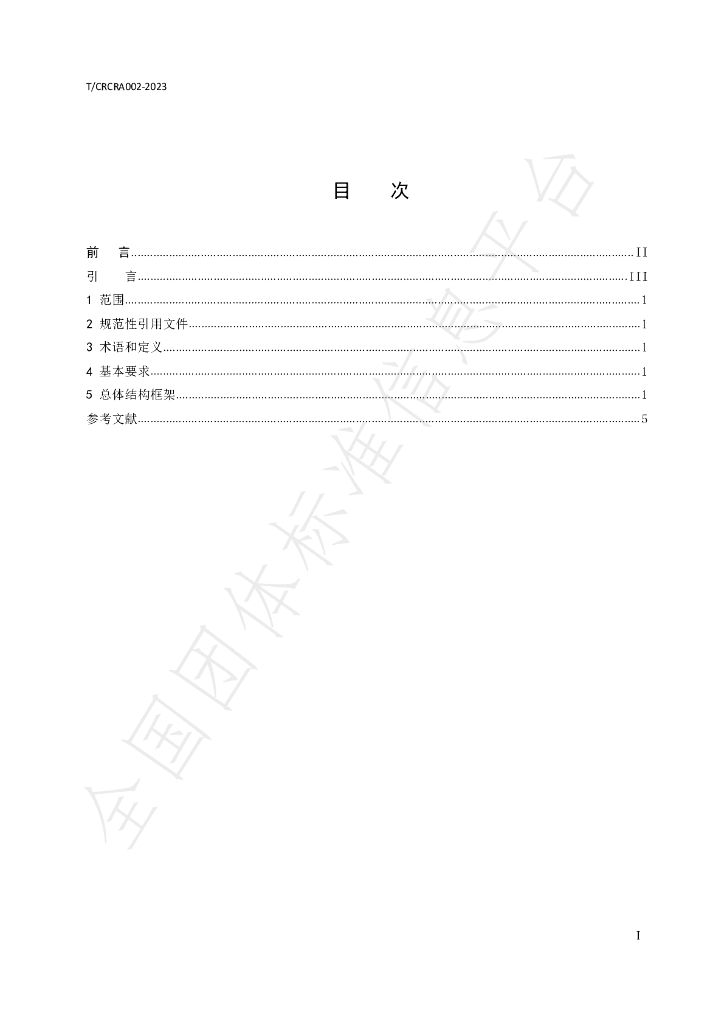 T/CRCRA 002-2023 标准预览