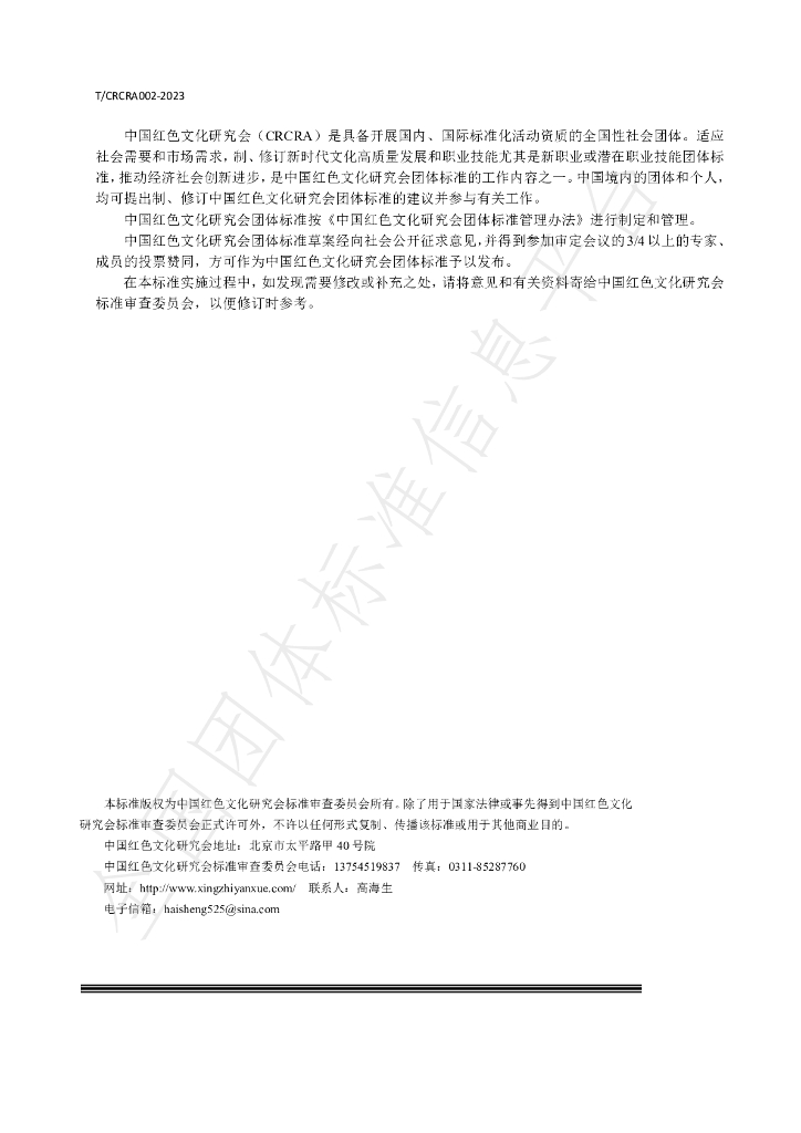 T/CRCRA 002-2023 标准预览