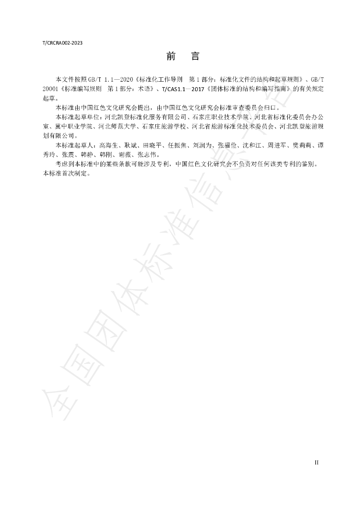 T/CRCRA 002-2023 标准预览